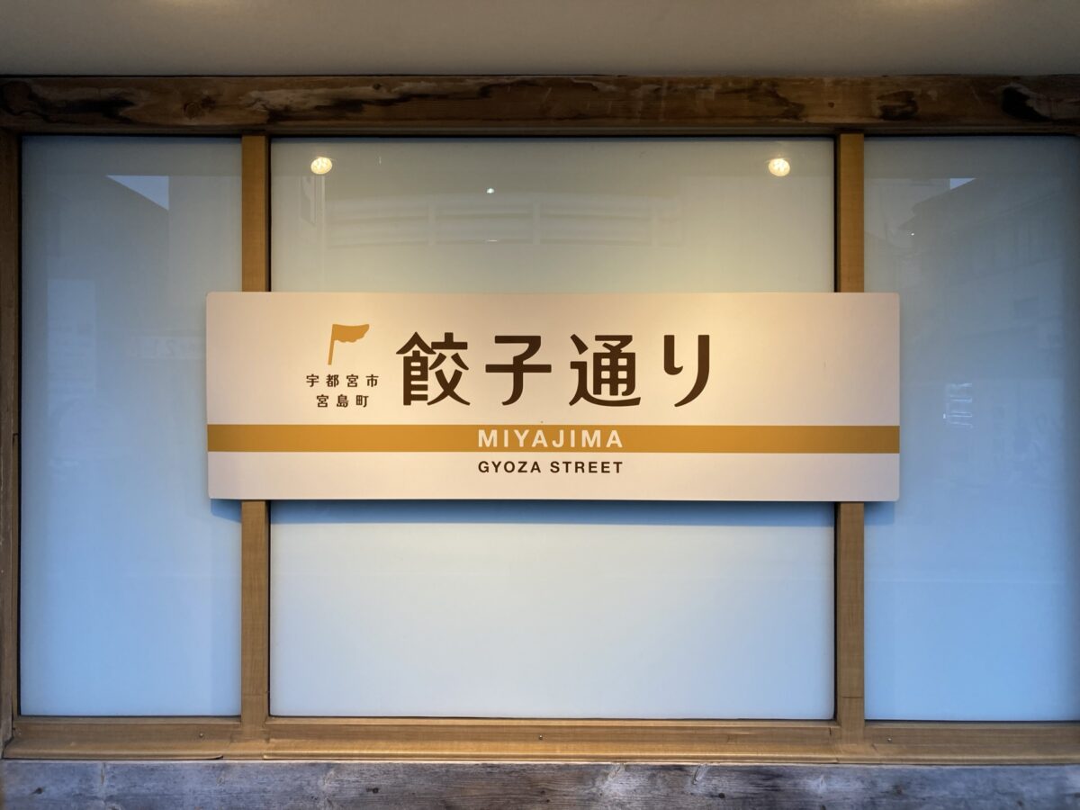 宇都宮の餃子通りの看板