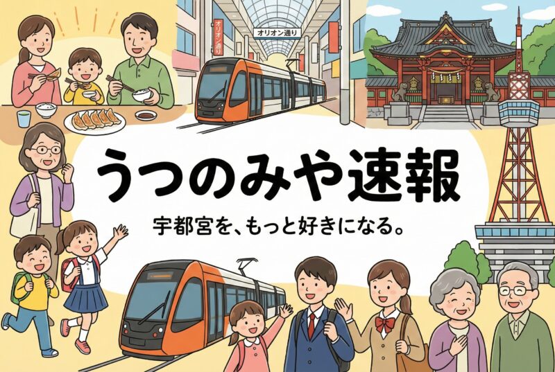 うつのみや速報