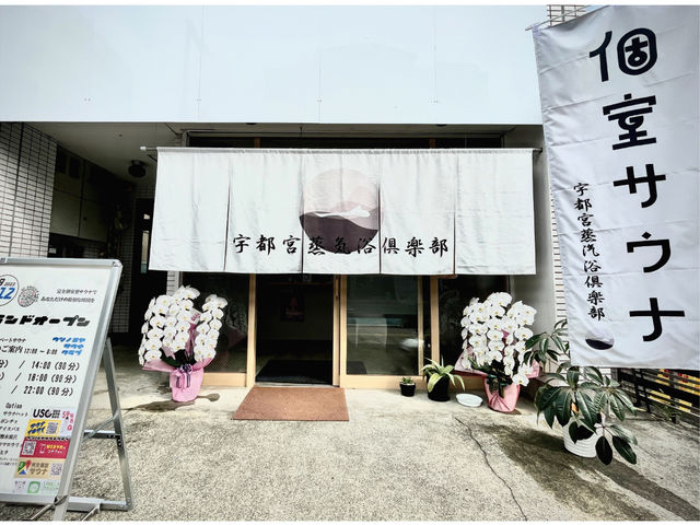 ウツノミヤサウナクラブ