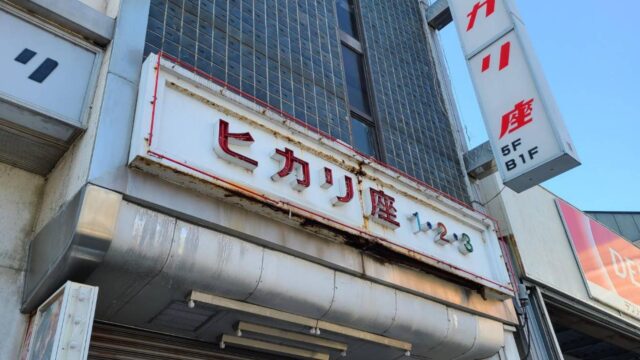 宇都宮ヒカリ座