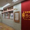 来らっせ本店