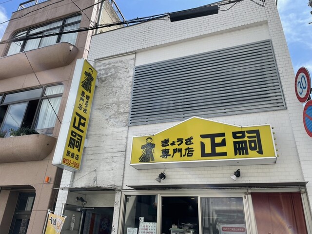 正嗣（まさし）宮島本店
