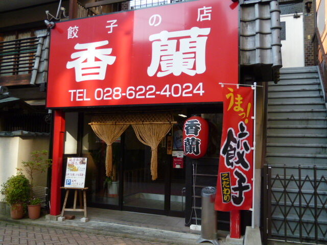 香蘭（こうらん）本店