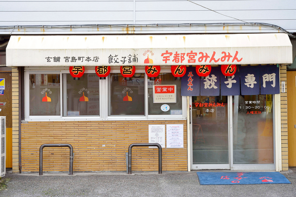 宇都宮みんみん（本店）
